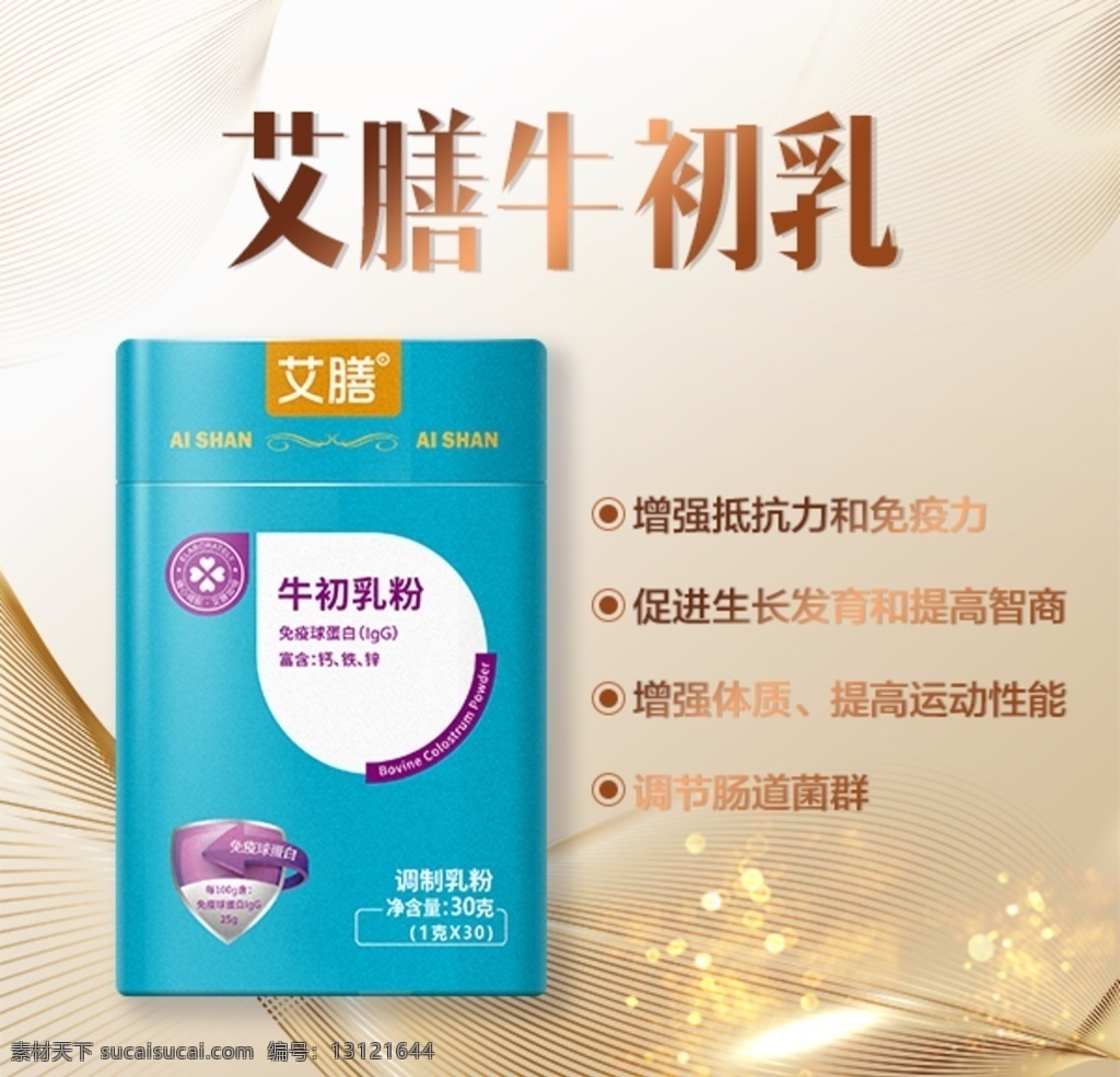 艾膳牛初乳 婴幼儿 婴儿 宝宝 母婴产品