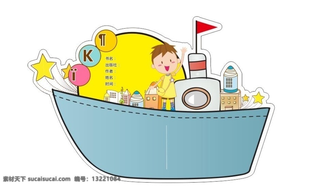 卡通读书卡 卡通 读书卡 小船 星星 红旗 动漫动画 动漫人物