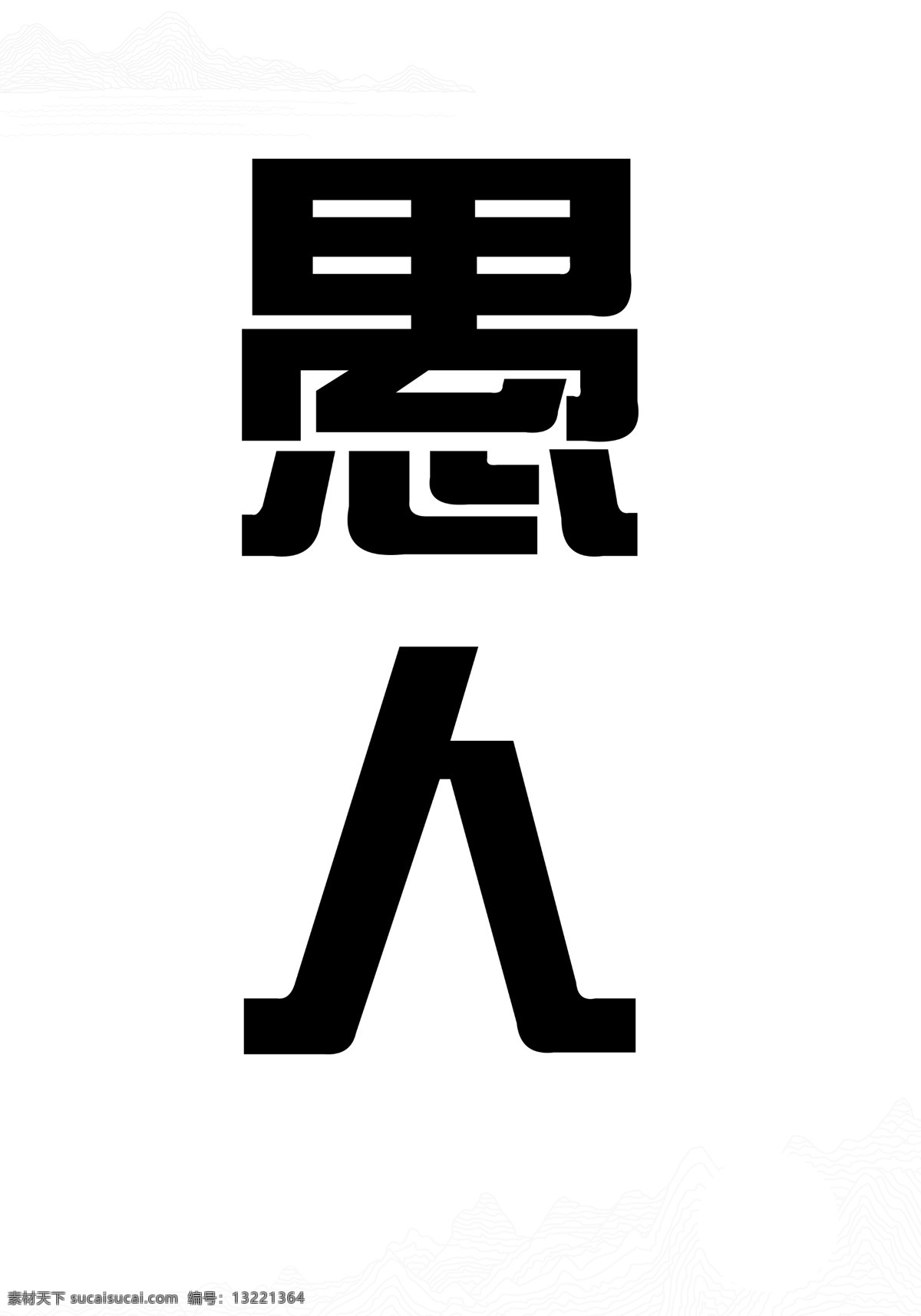 黑色 愚人节 字体 元素 字体设计 设计素材 愚人节字体 黑色愚人节 大字体 4月1日 节日元素 节日字体