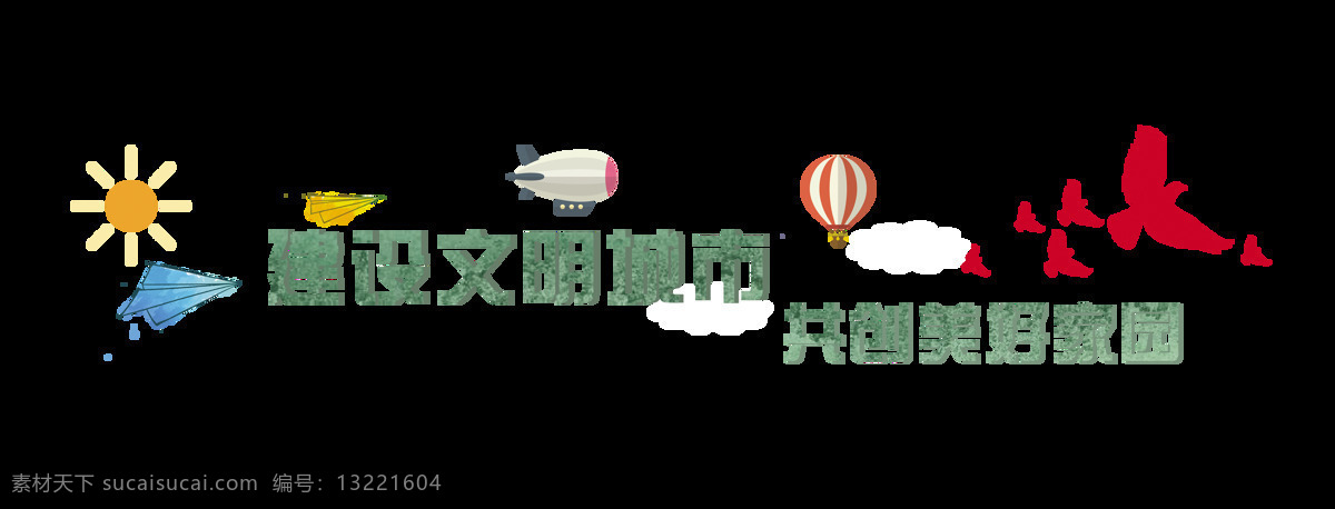 建设 文明 城市 共创 美好 家园 艺术 字 字体 广告 公益 艺术字 海报 元素