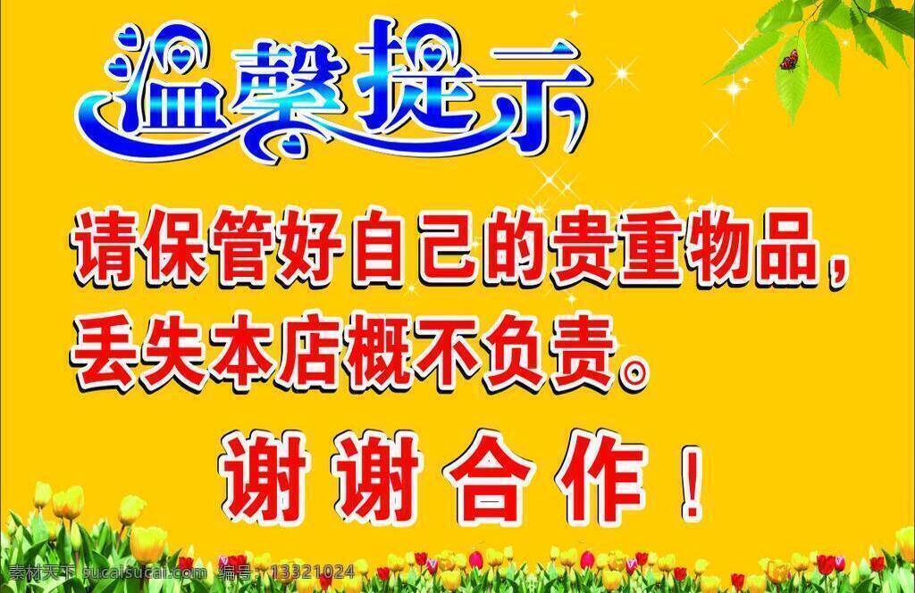 温馨 提示 标识标志图标 告知 公共标识标志 警告 警示 温馨提示 模板下载 矢量 矢量图 其他矢量图