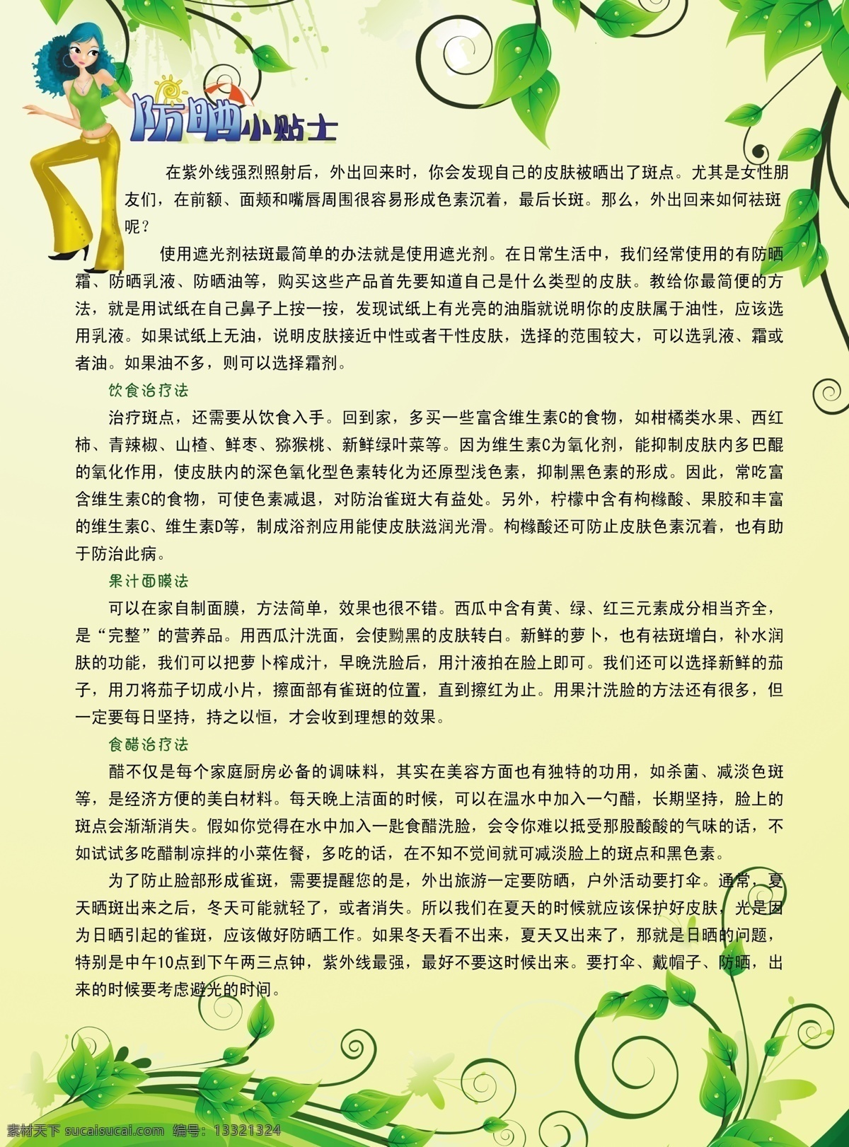防晒 知识 展板 广告设计模板 黄色渐变背景 绿色 绿叶子 时尚美女 矢量美女 源文件 防晒知识展板 展板模板 其他展板设计