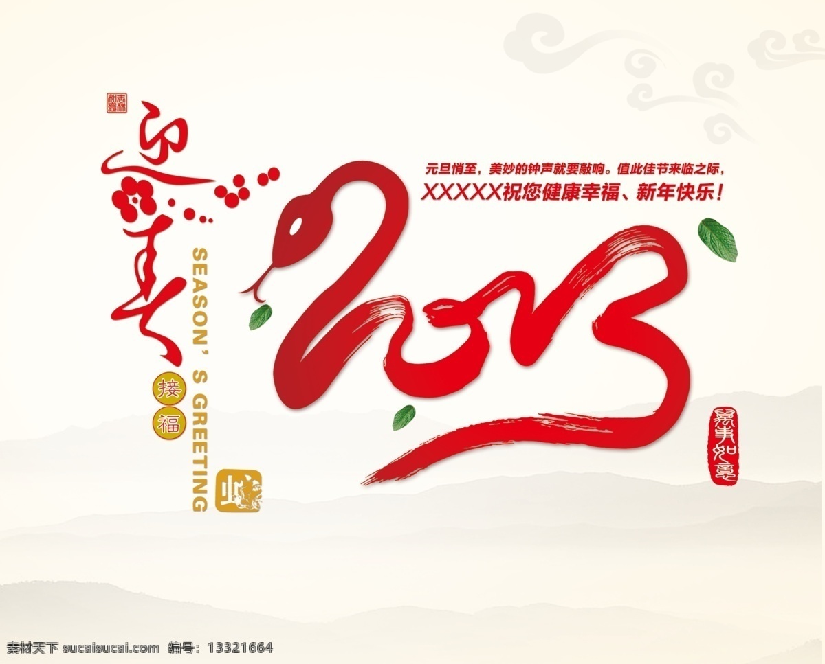 2013 艺术 字 分层 花纹 蛇年 蛇年大吉 树叶 新年 新年贺卡 迎春 接 福 模板下载 迎春接福 印章 源文件 psd源文件