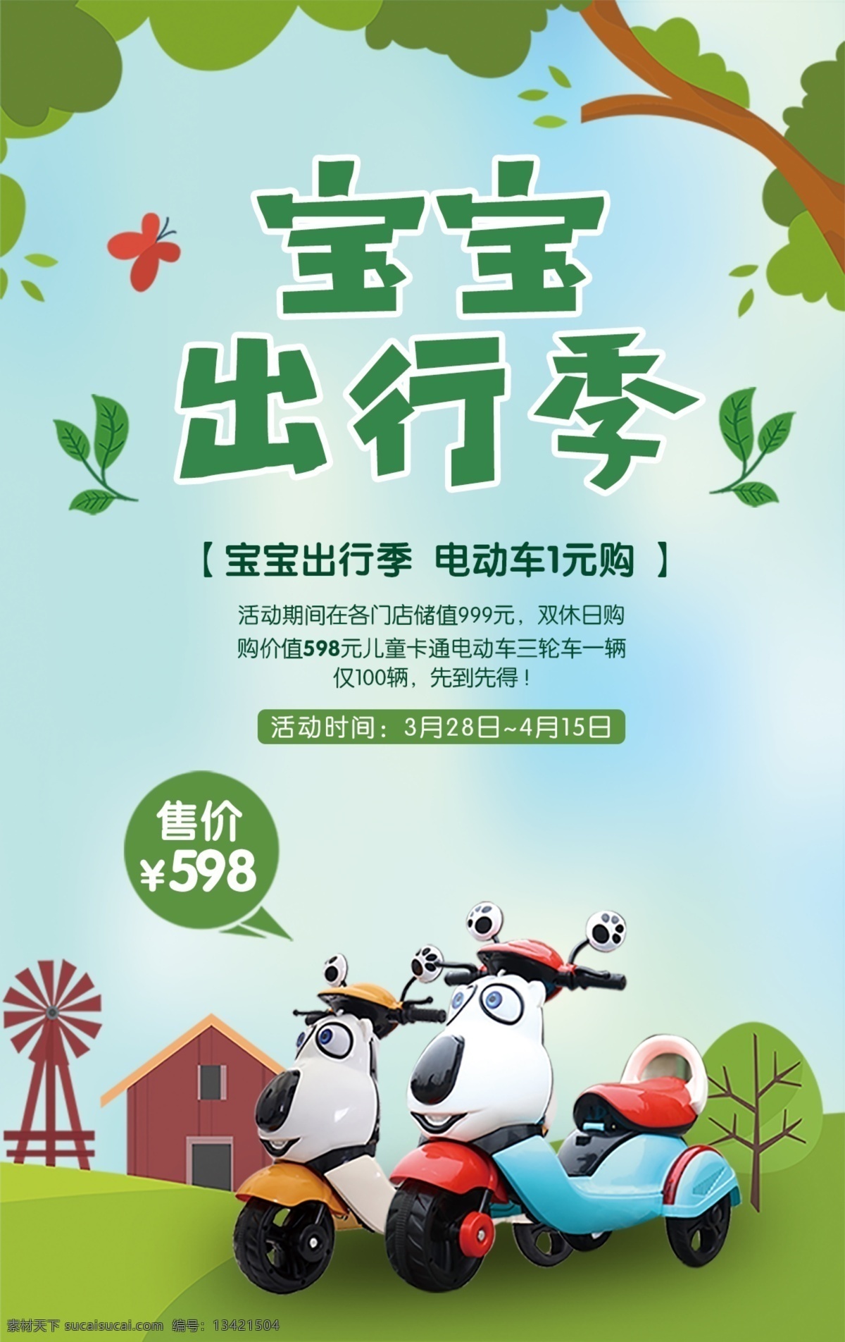 宝宝 出行 季 送电 动车 海报 卡通海报 创意海报 活动海报 春天 绿色 宝宝出行季 电动车海报 儿童电动车 春季促销 春季出行 1元购 小熊 卡通电动车 儿童玩具