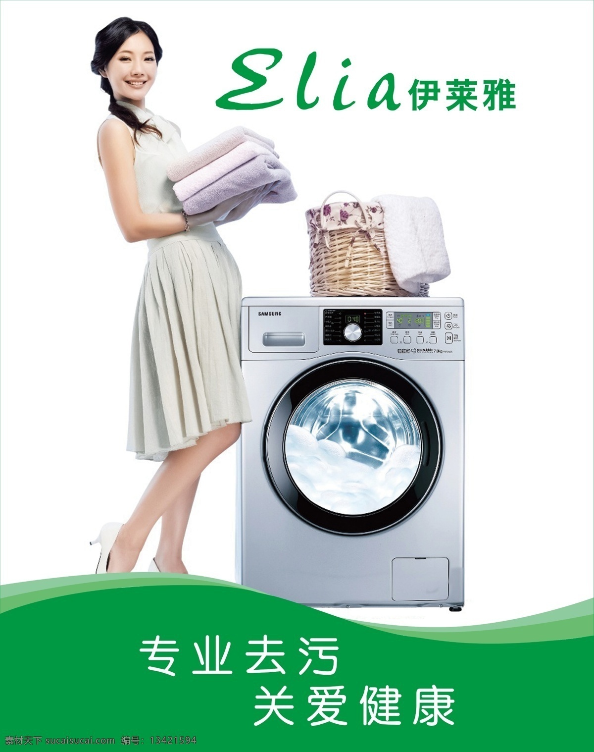洗衣店 背景 绿色展板 洗衣店海报 洗衣机 专业去污 美女展板 伊莱雅 洗衣店宣传 原创设计 原创海报