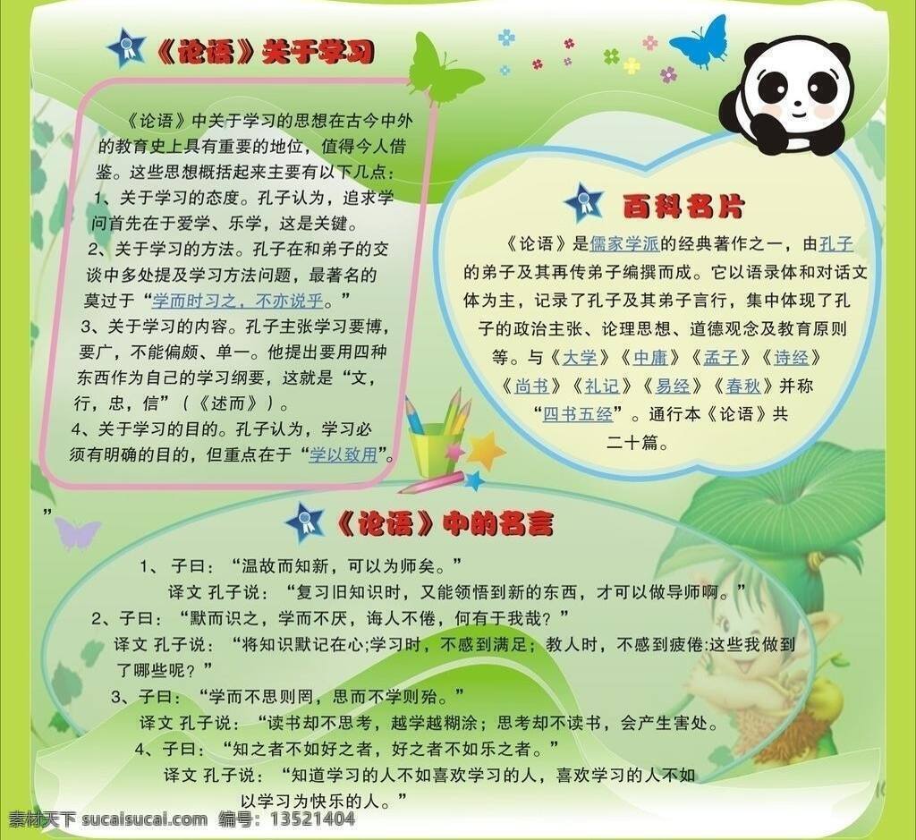 论语 孟子 名言 矢量图 宣传栏 展板模板 七楼宣传栏 百科名片 诗经 尚书 易经 春秋 温故而知新 矢量 名片卡 广告设计名片