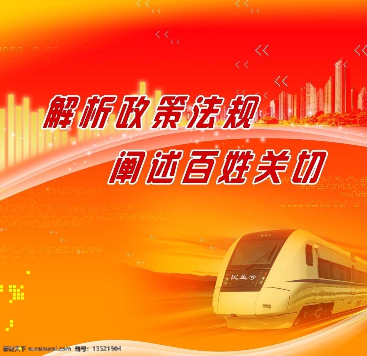 民生 问题 车 发展 和谐 红 红色 火车 家园 建设 列车 楼 夕阳 未来 诉求 速度 psd源文件
