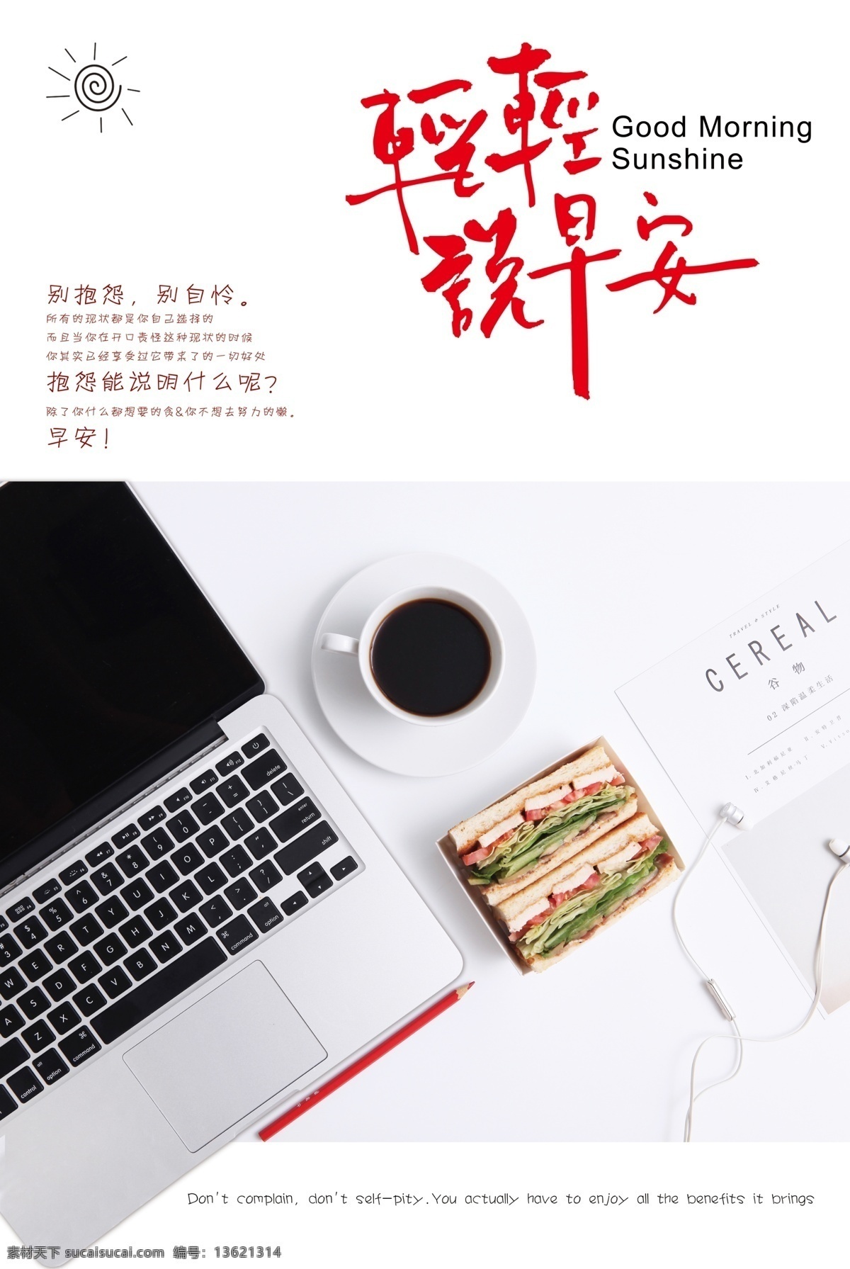 创意 文艺 范 轻轻 早安 海报 简约 白色 电脑咖啡 轻轻说早安
