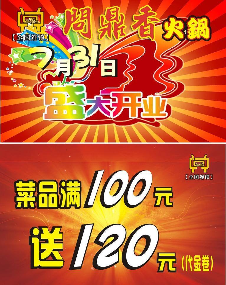 问鼎 香 火锅 宣传 举牌 宣传单 问鼎香火锅 问鼎香 矢量 psd源文件