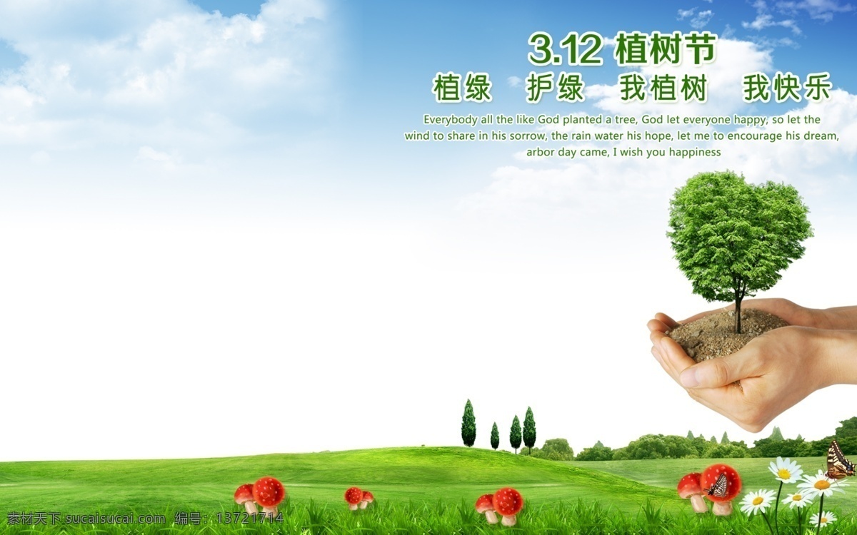 植树节 草丛 建筑 节日素材 蓝天白云 绿树 蘑菇 手 树木 桃心 守护 云朵 源文件 其他节日