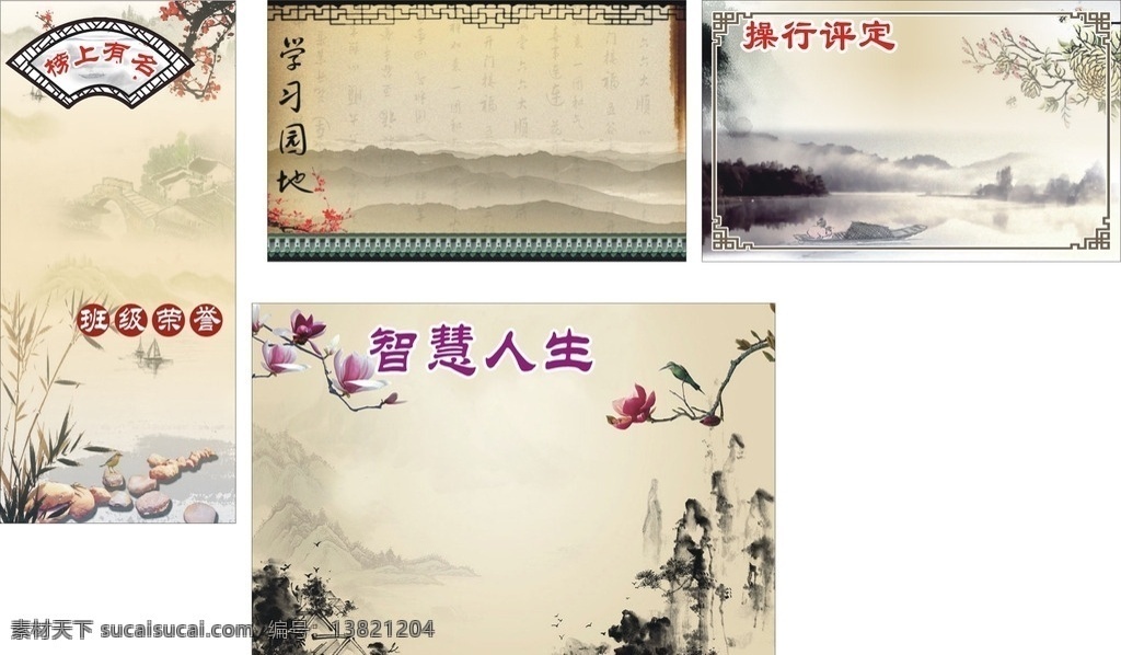 校园 班级 文化建设 学习园地背景 智慧人生背景 操行评定背景 班级荣誉背景 古典背景图 中国风背景图 其它类