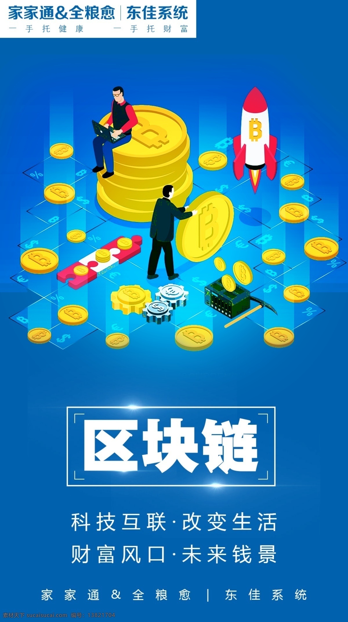 微 商 区块 链 小海 报 海报 原创 金融 微信 微商 区块链 h5