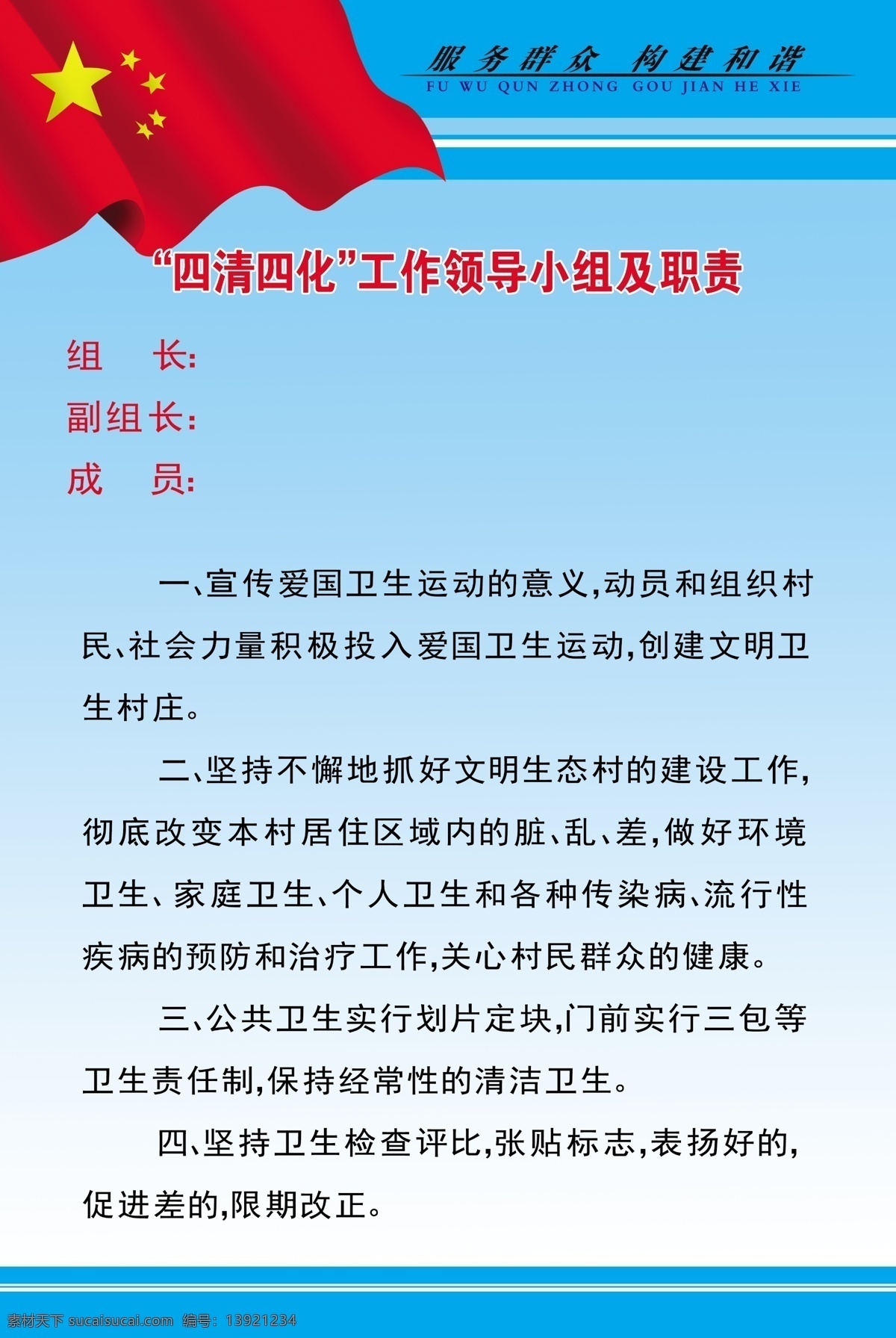 保护环境 背景 工作职责 工作制度 广告设计模板 国旗 蓝背景 领导小组 组织机构 四清四化 四清 四化 委员会 星星 服务群众 门前三包 展板模板 源文件 psd源文件