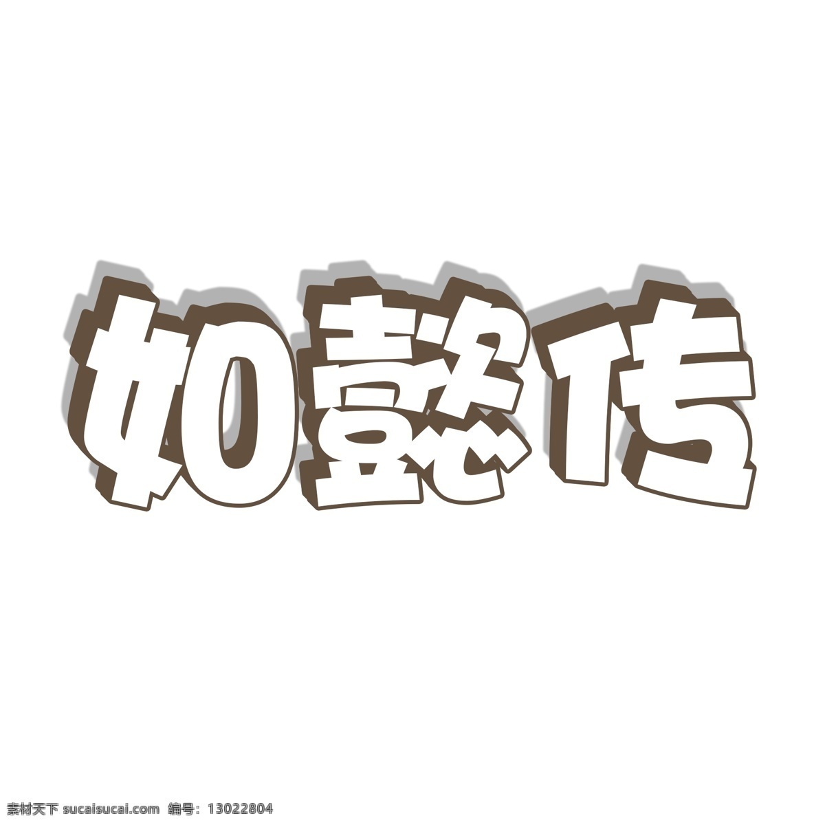 千 库 原创 艺术 字 懿 传 卡通 可爱 电视剧 热播 影视作品 如懿传 如懿