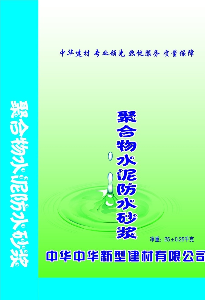 中华防水沙浆 中华 防水 沙浆 水滴 包装设计 矢量