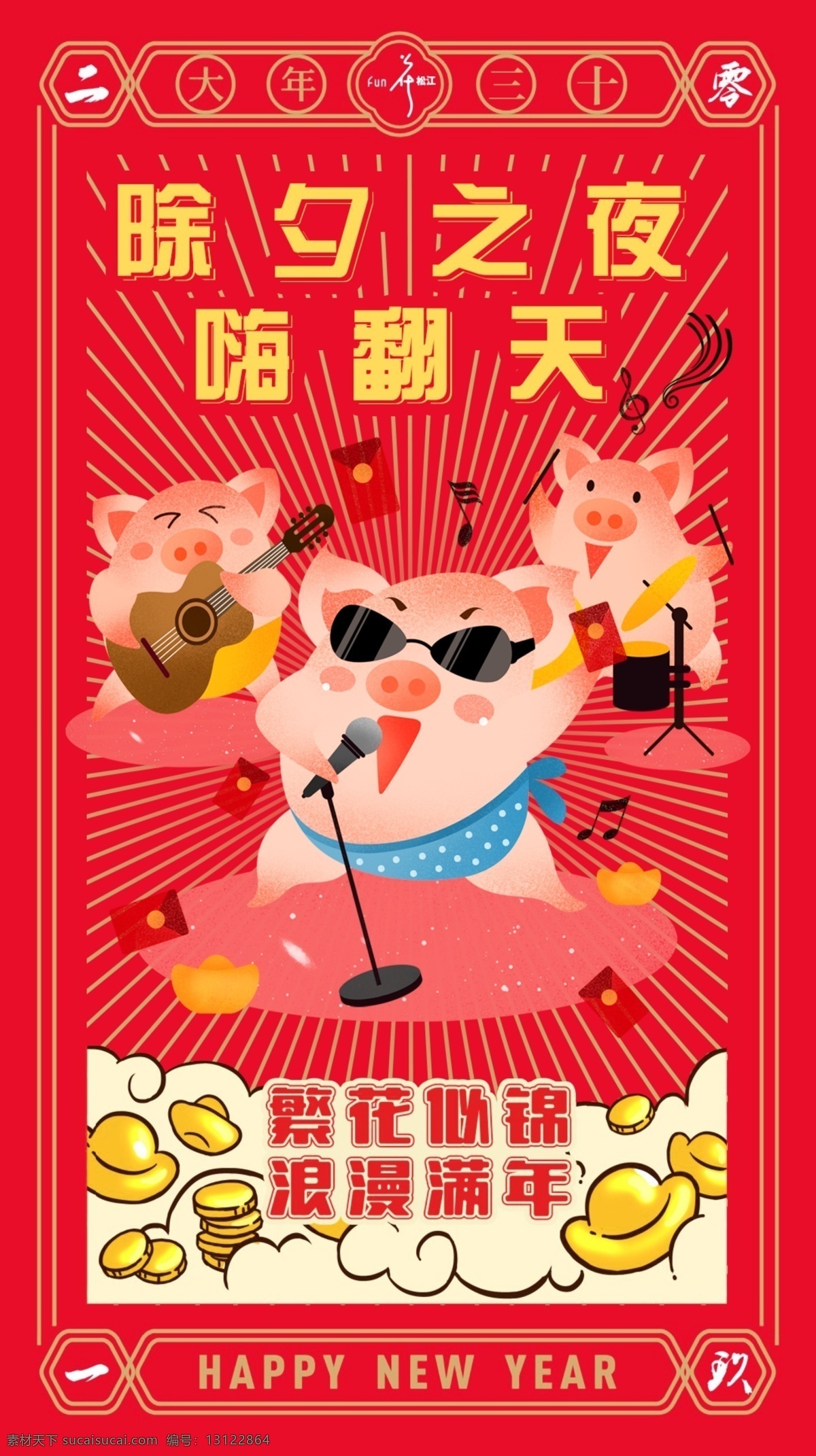 2019 除夕 卡通 欢乐 海报 猪年 中国红
