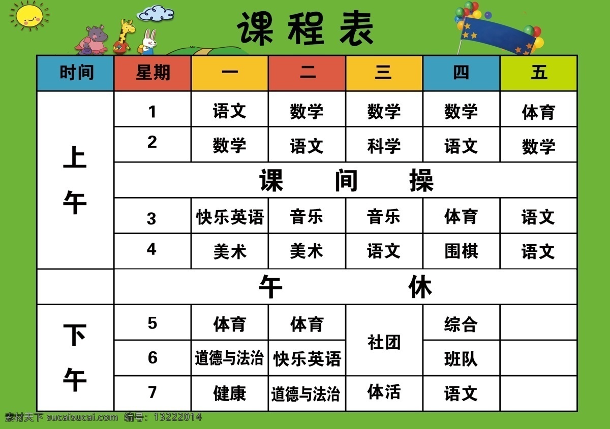 小学生课程表 学期课程表 培训课程表 卫生值日表 学习计划表 学生课程 2018设计 分层