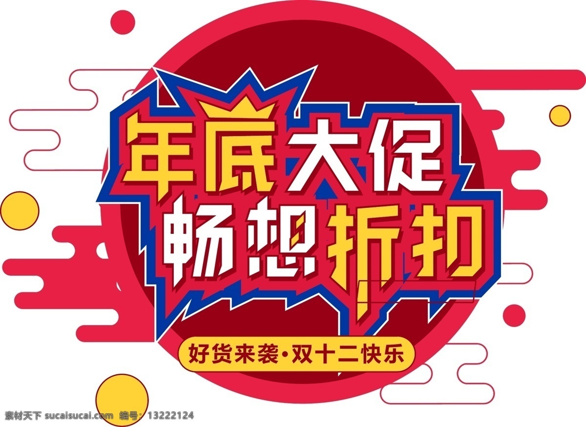 电商 促销 双十 二 字体 元素 艺术 字 双十二 电商促销 艺术字 海报字体 年底大促 折扣 好货来袭 双十二快乐 1212
