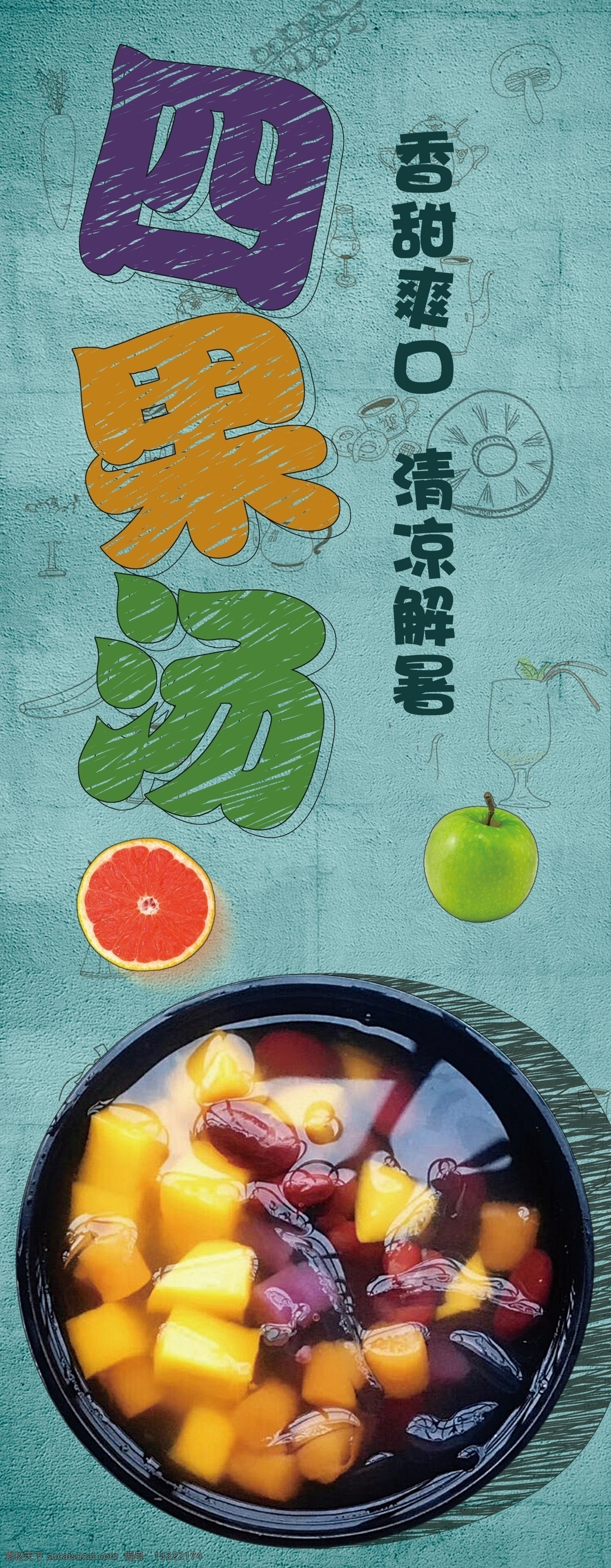 四果汤 小时候 奶茶 饮品 小清新 奶茶店