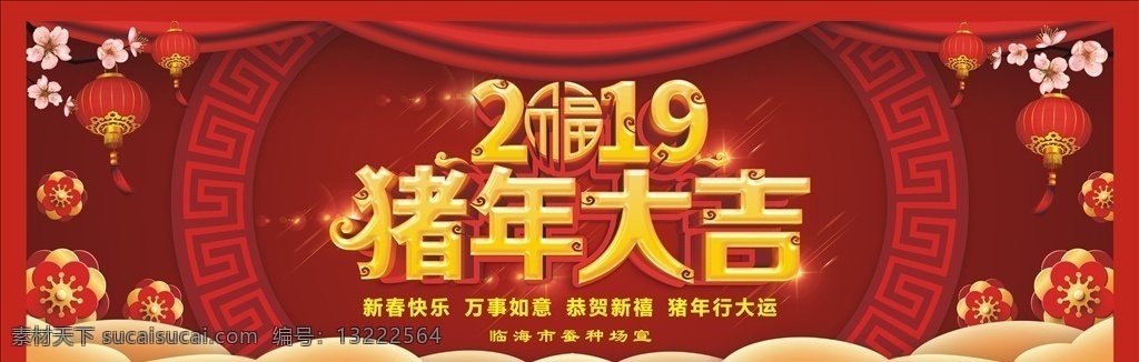 新年背景 2019 猪年 大吉 新春背景 春节背景 过年背景 宣传窗 灯笼 桃花 祥云 帷幕 艺术 字 花朵 新年快乐 矢量 展板模板