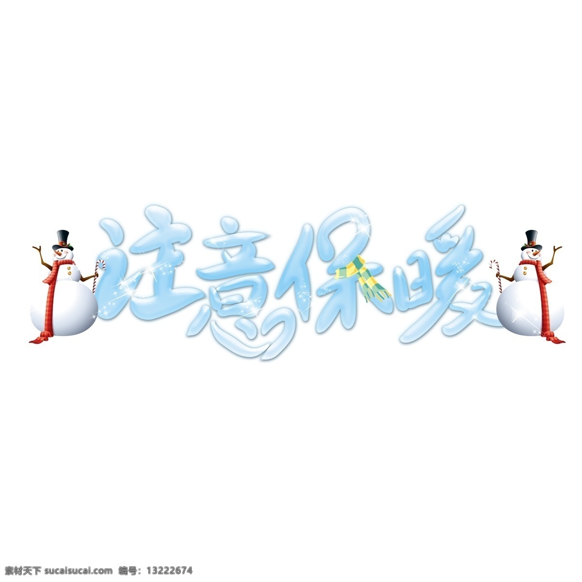 注意 保暖 冰雪 艺术 字 冬季 雪人 蓝色 温馨提示 可爱 注意保暖 寒冷 白色 注意事项