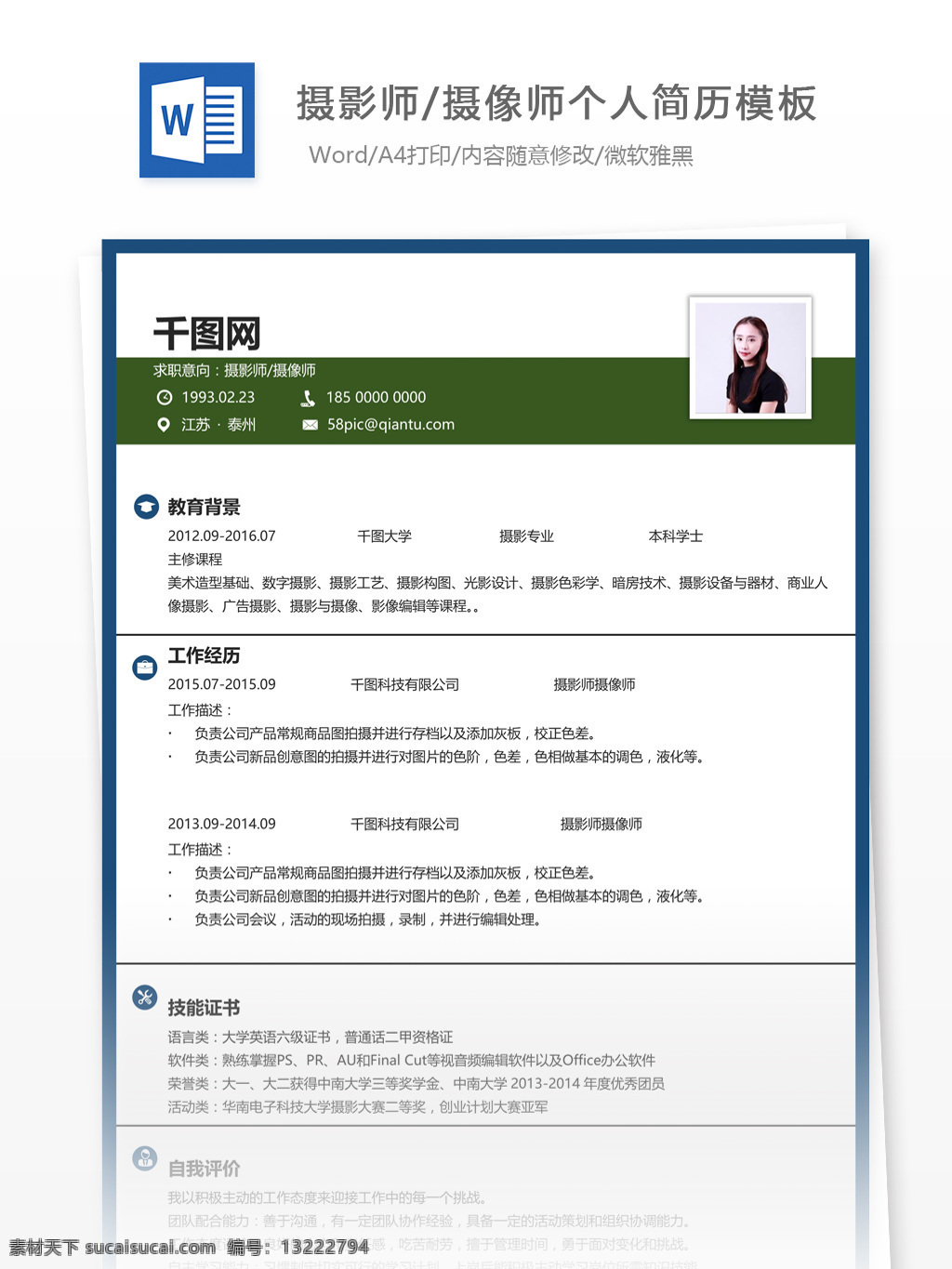 求职 简历 含 自我 介绍 意向 摄影师 摄像 师 个人简历模板 个人简历 简约 应届毕业生 模板