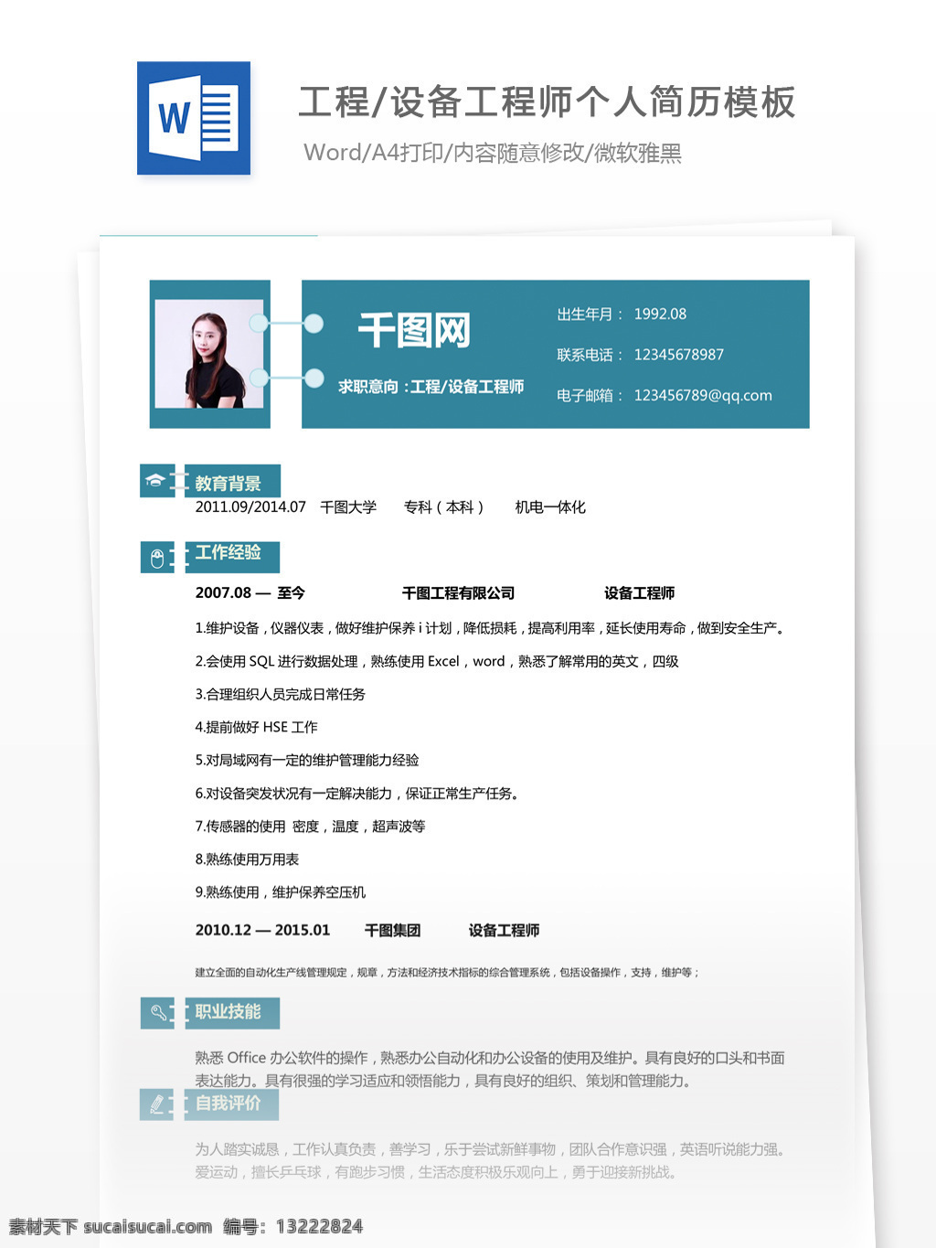 简历 范文 个人 评价 求职 意向 工程设备 工程师 个人简历 简历模板 个人简历模板 生产 35年 简单风 贸易