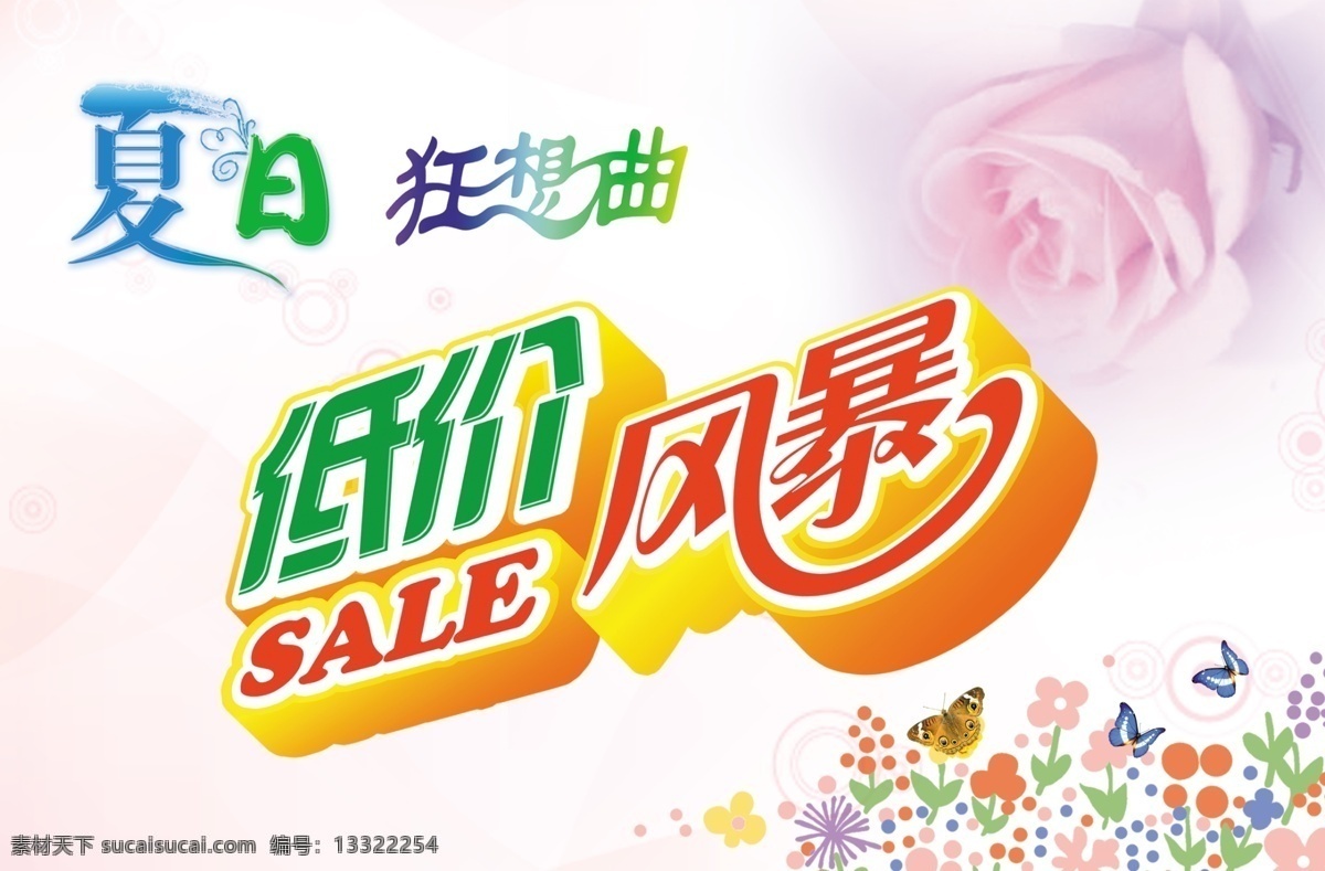 分层 sale 低价风暴 粉红玫瑰 蝴蝶 花 梦幻背景 低价 风暴 模板下载 夏日狂想曲 源文件 psd源文件