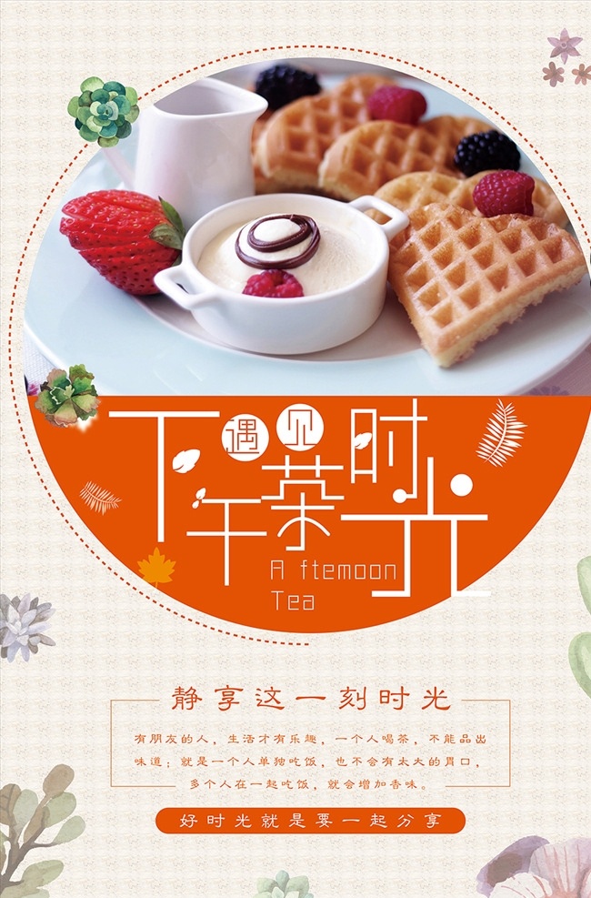 下午茶海报 下午茶 下午茶点 时尚 下午茶促销 下午茶展板 下午茶菜单 下午茶宣传单 下午茶套餐 下午茶桌牌 商务会所 品味 下午茶餐牌 下午茶咖啡 下午茶饮品 下午茶甜品 摩卡 星巴克 休闲下午茶 下午茶装饰画 插画 甜品 甜点 点心 海报 单页 招贴画 贴图 广告海报