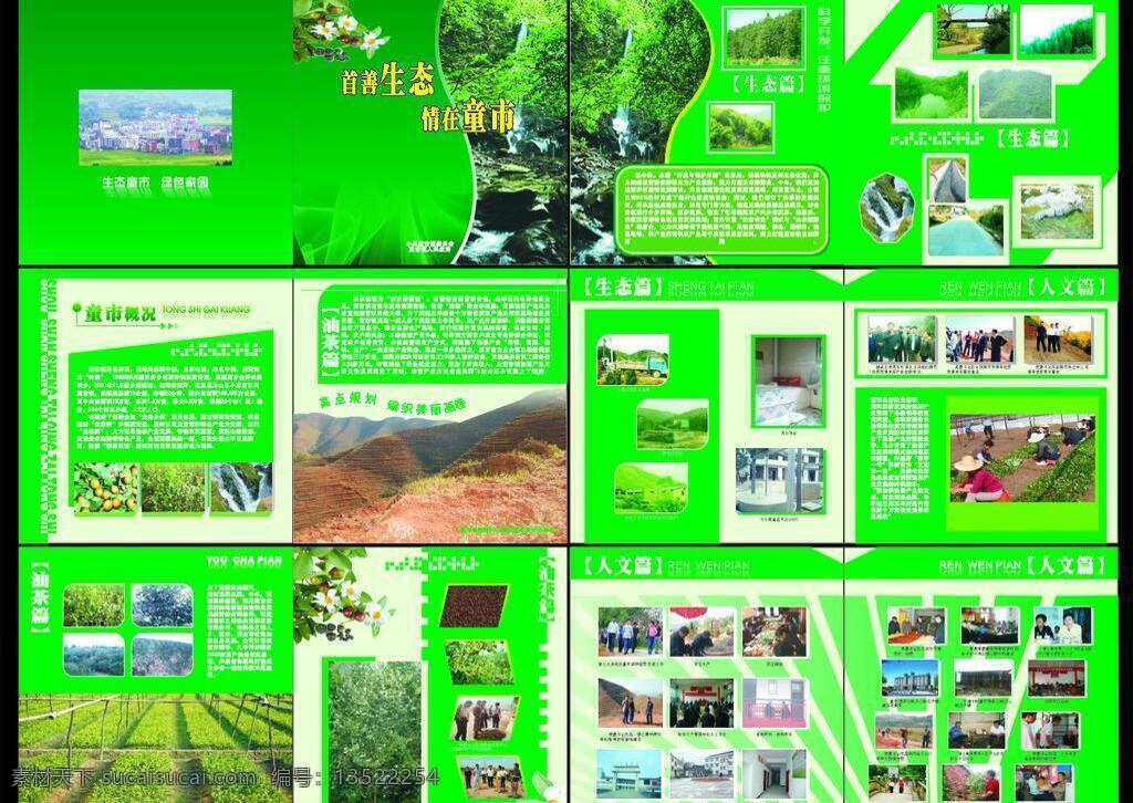 乡镇 宣传册 党建 画册设计 绿色 生态 乡镇宣传册 油茶 矢量 展板 部队党建展板