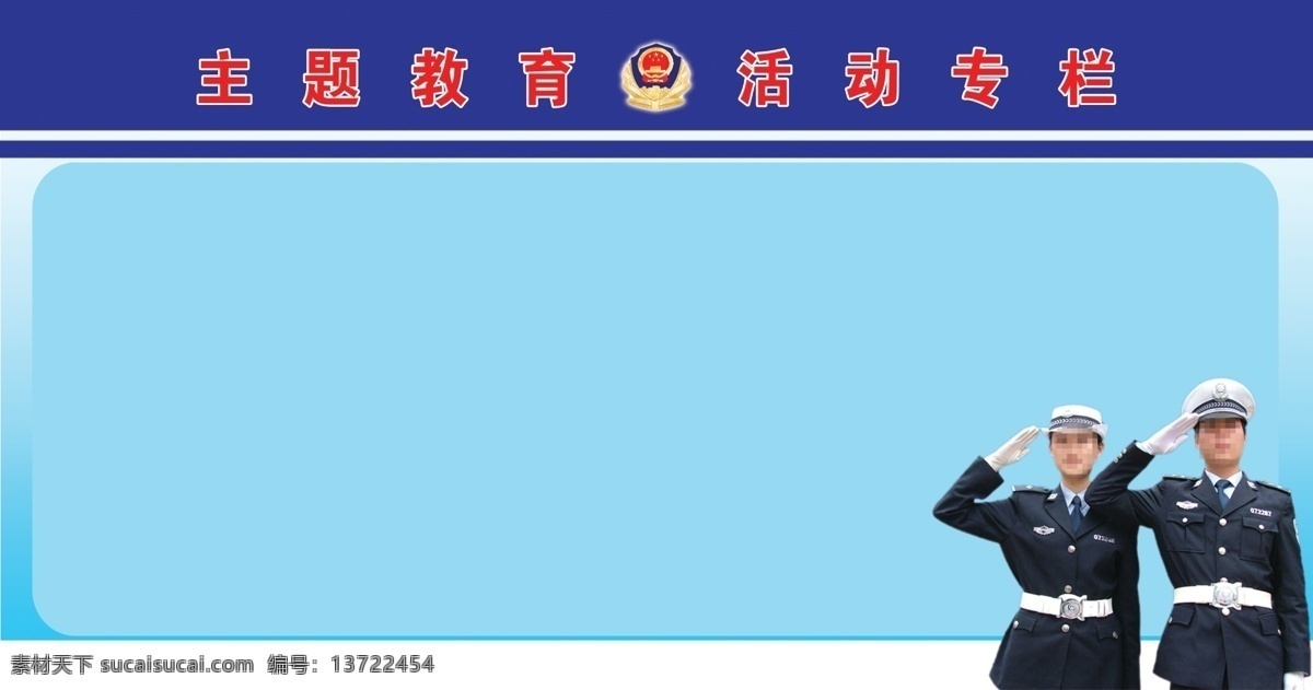 学习园地 党员学习园地 学习园地背景 公安学习专栏 学习园地模板 部队专栏 党徽 华表 长城 天安门 小学学习园地 学习园地素材 学习园地展板 学校学习园地 党学习园地 党支部学习 企业学习园地 公安学习园地 公开栏模版 公示栏背景 公示栏宣传 公示牌 公示板 公示台 公告栏 公告牌 公告板 分层