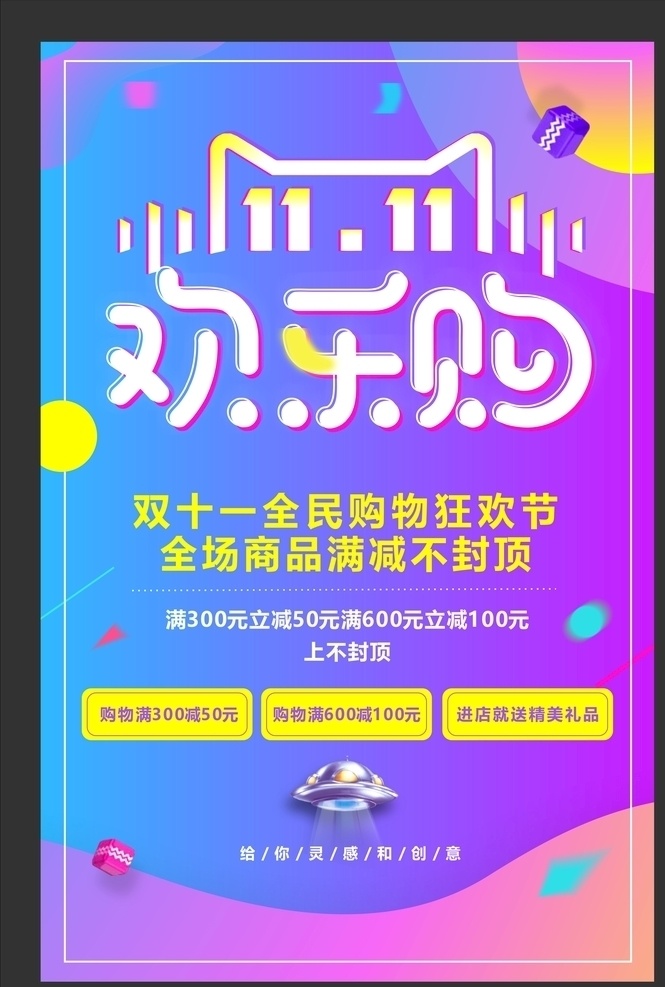 双十一欢乐购 双十一 欢乐购 剁手节 购物狂欢节 上不封顶 全民购物