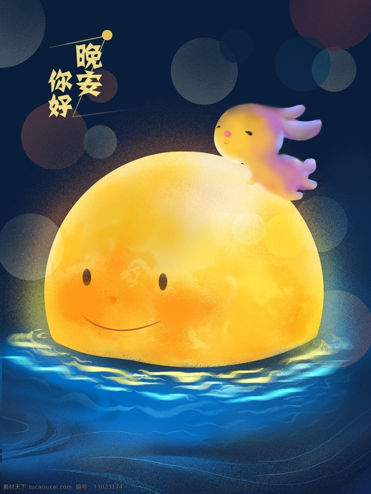 晚安 你好 月亮 透气 黄色 可爱 兔子 奔月 插画 清新 蓝色 晚安你好 夜晚