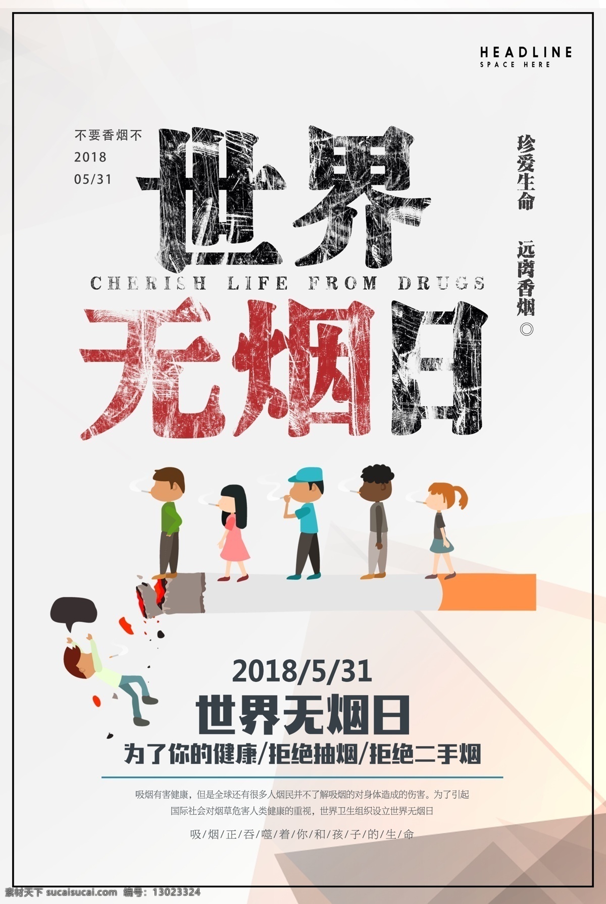 世界无烟日 拒绝二手烟 禁止吸烟 世界 无烟日 招贴设计