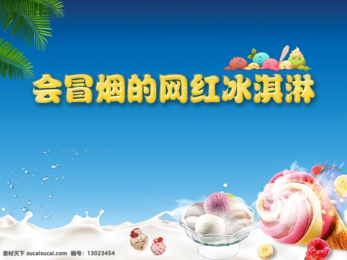 网红冰激凌 展板 桁架 活动主画面