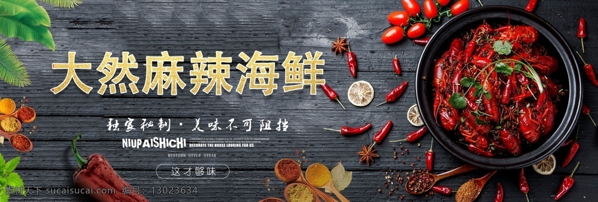 麻辣海鲜 麻辣 海鲜 banner 海报 招牌