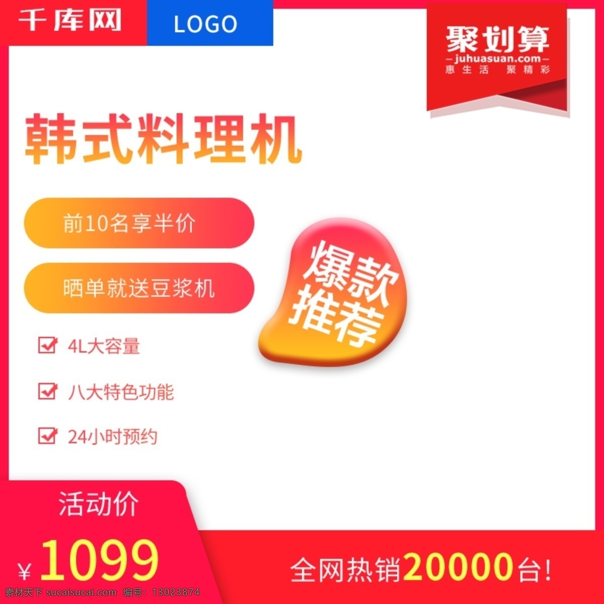 小家电 促销 时尚 红色 简约 主 图 千库原创 料理机 榨汁机 爆款 夏季清仓 聚划算 淘宝主图