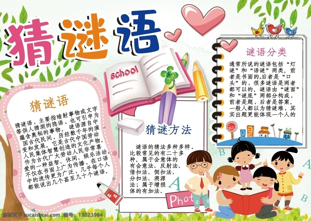 彩色 卡通 插画 风格 小报 小朋友 元素 猜 谜语 猜谜语小报 卡通元素 卡通小朋友 彩色卡通 卡通风格 彩色元素 卡通彩色 小朋友卡通