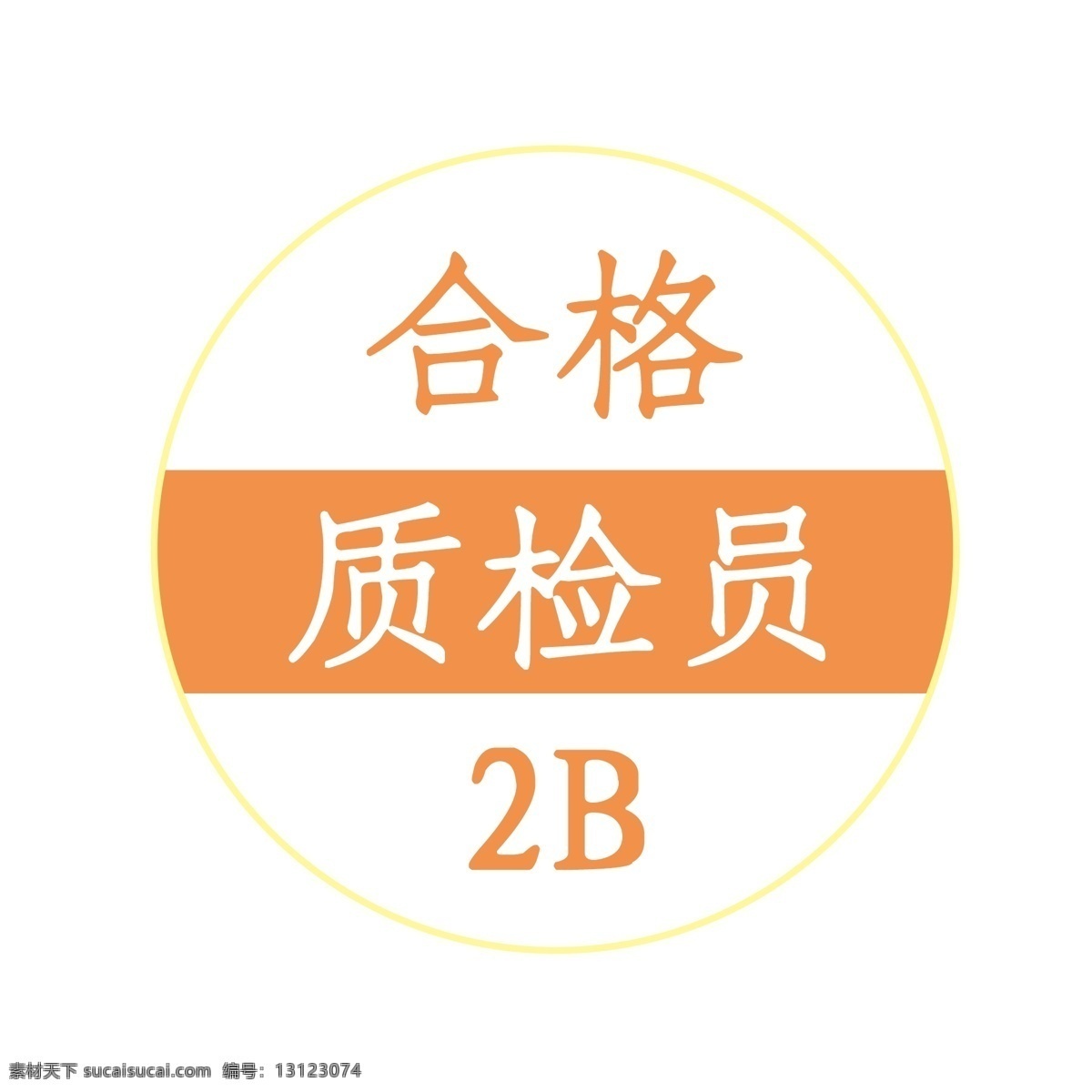 合格 质检员 标志 质检 2b 质检标志