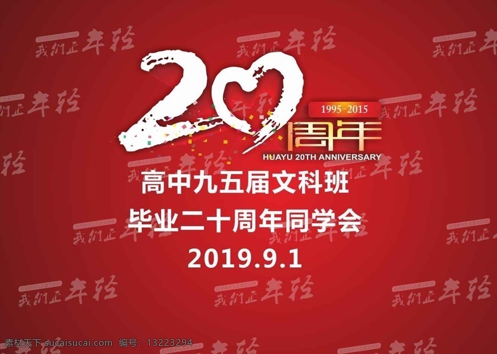 二 十 周年 同学 聚会 海报 二十周年 同学聚会 海报素材 签名墙