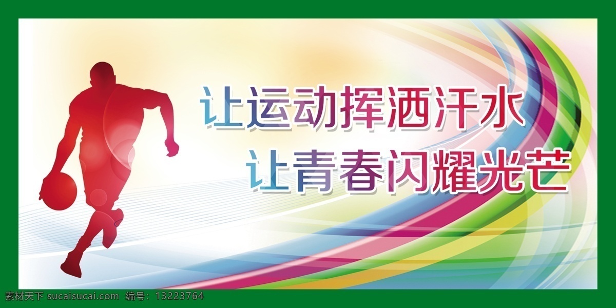体育09 运动 跑步 健身 操场标语 文化建设 篮球