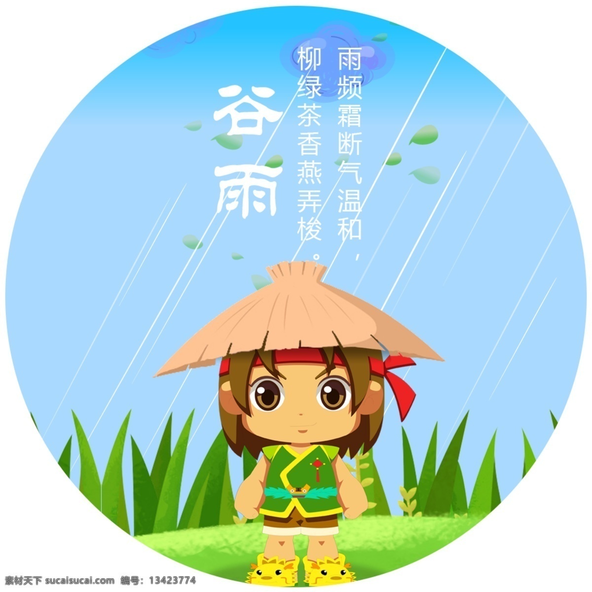 清新 蓝色 底纹 谷雨 节气 元素 蓝色底纹 草帽 树叶 草地 中国元素 节气元素 白色字体 手绘 节日元素