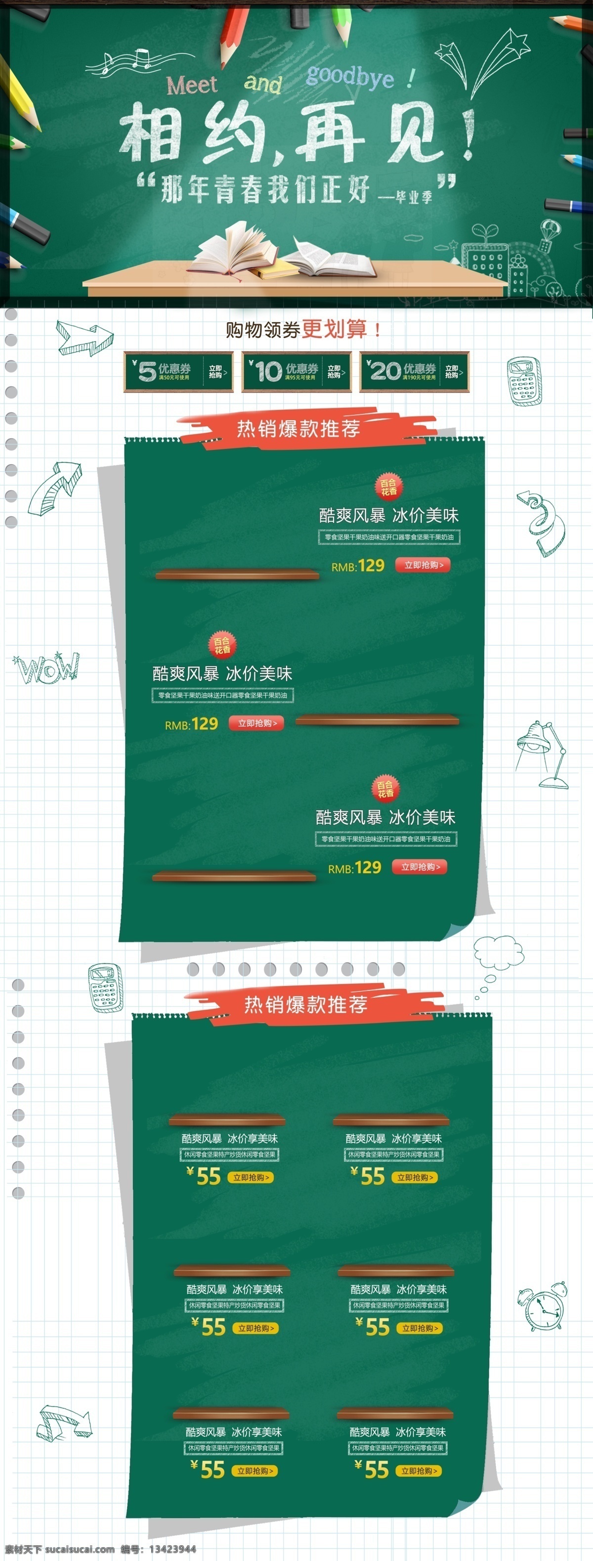 天猫 淘宝 毕业 季 开学 高考 旅行 首页 淘宝首页 优惠券 黑板 毕业季首页 毕业季 开学季首页 开学季 高考季 学习用品首页 食品首页 零食首页 化妆品 返校 手绘首页 手绘 暑期首页 放假首页