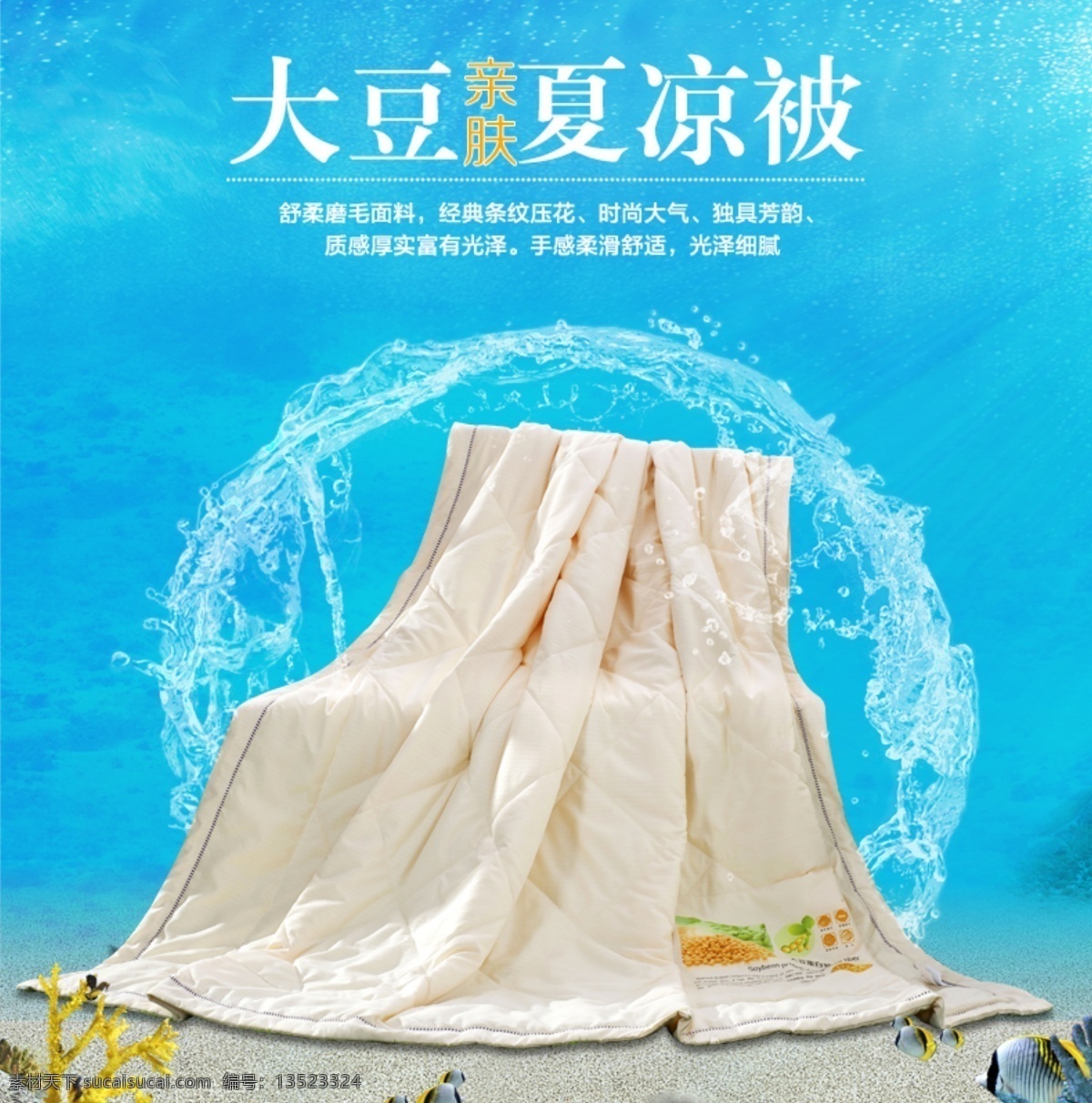 夏凉被 夏被 大豆亲肤 海报 亲肤 淘宝界面设计 淘宝 广告 banner
