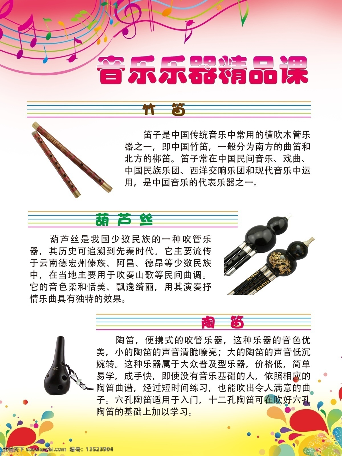 音乐 乐器 竹笛 葫芦丝 陶笛 传统音乐 吹管乐器 横吹木管乐器 学校类 展板模板