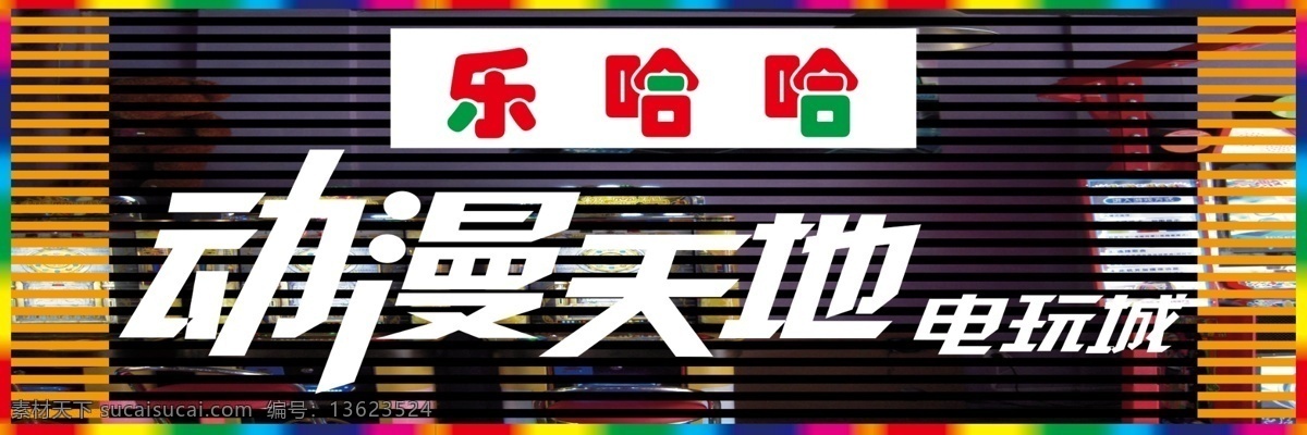 标志 动漫城 广告设计模板 其他模版 拳皇 游戏 游戏人物 源文件 哈哈 动漫 城门头 乐 娱乐 游戏厅背景墙 招牌 psd源文件
