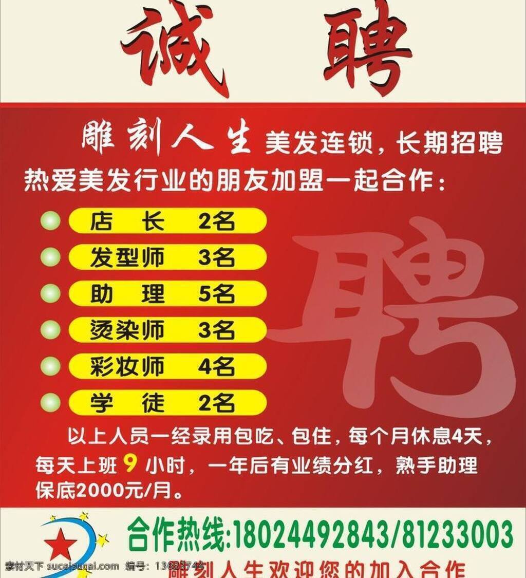 诚聘 发廊 发廊招聘 理发店 美发招聘 招聘广告 美发 招聘 矢量 模板下载 招聘海报