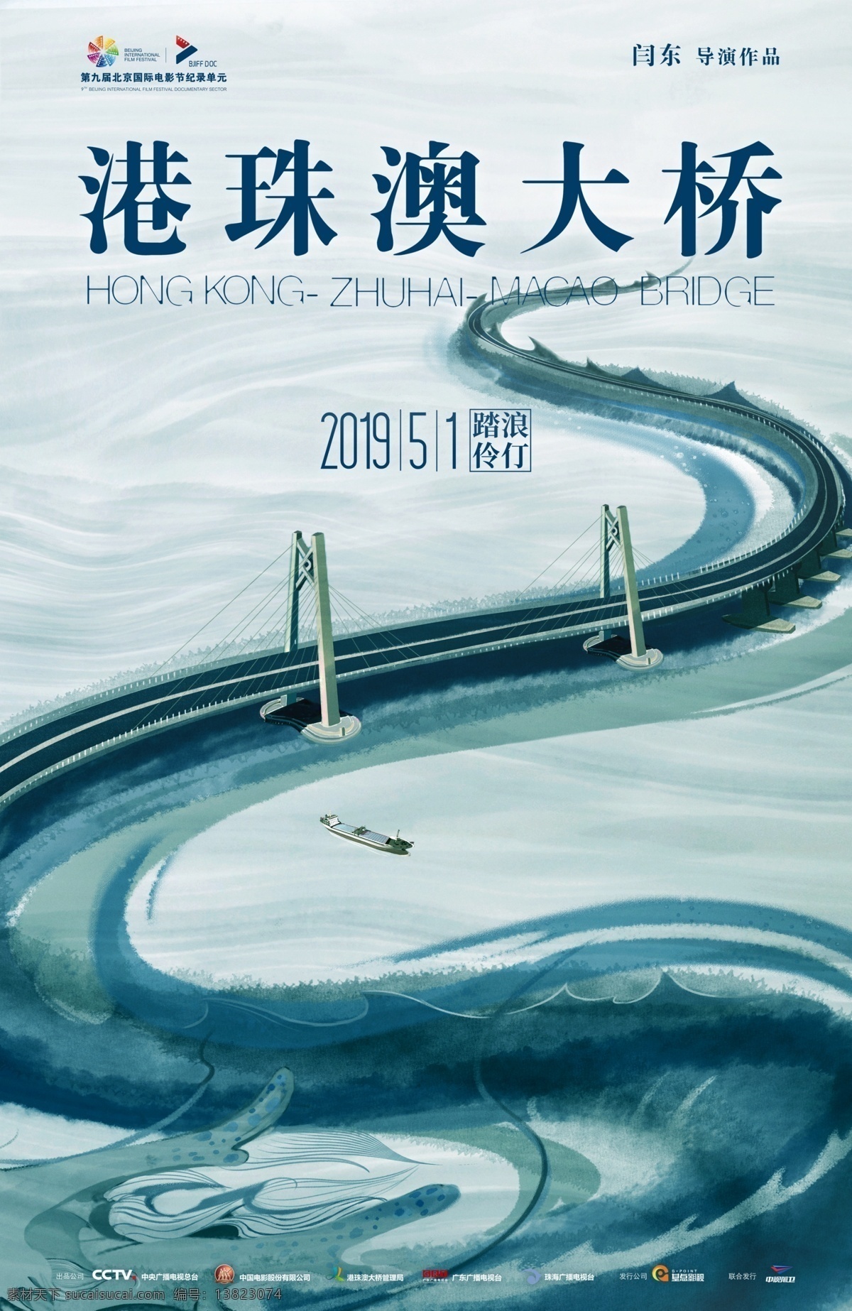 电影 港 珠 澳 大桥 水墨 版 海报 分层 纪录片 港珠澳 主旋律 献礼影片 国产片 文化艺术 影视娱乐