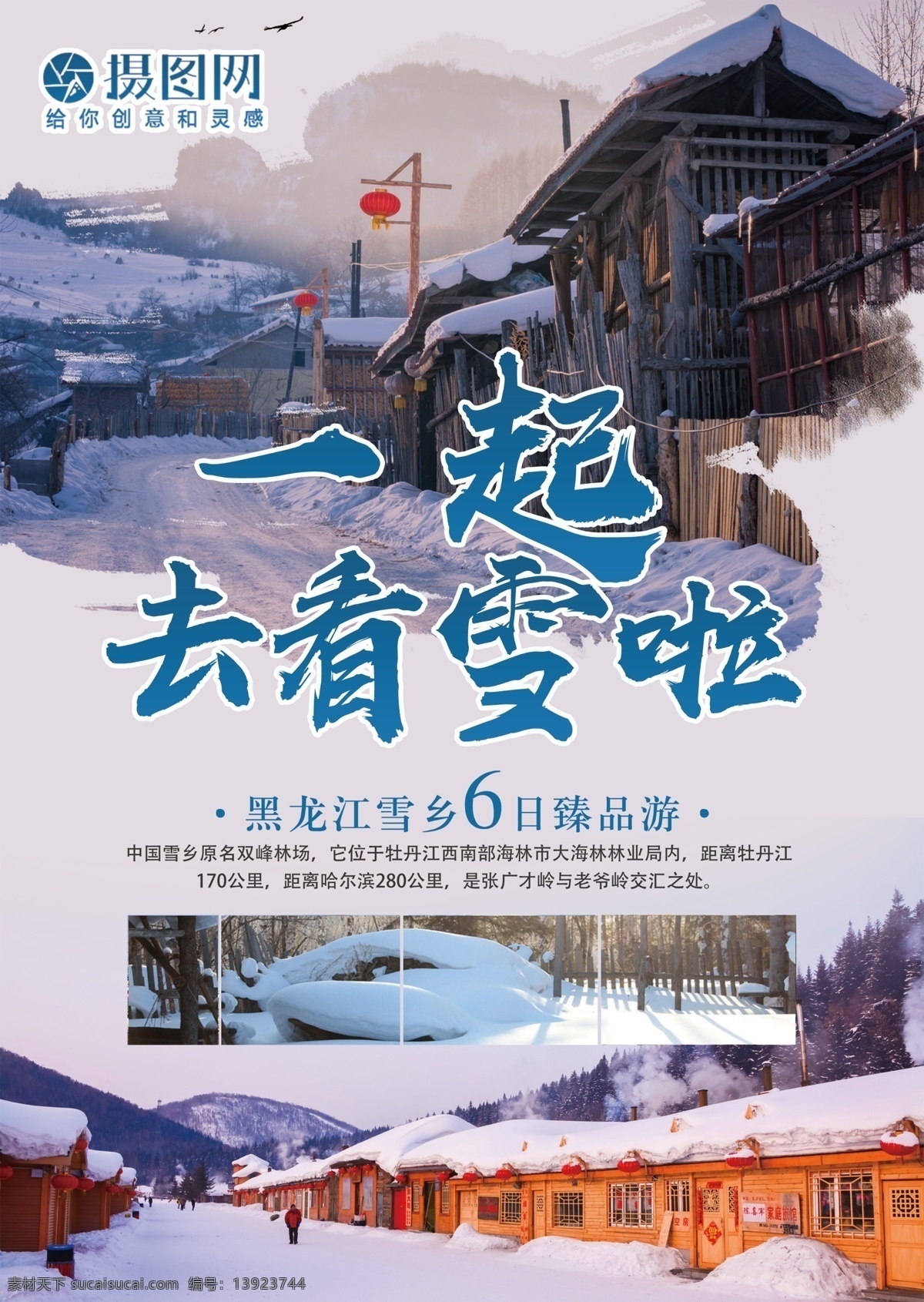 一起 去 看 雪 黑龙江 雪乡 旅游 宣传单 一起去看雪 传单 旅游传单 旅行社传单 亲子旅游 国内旅游 跟团旅行 黑龙江雪乡 雪乡旅游传单 看雪