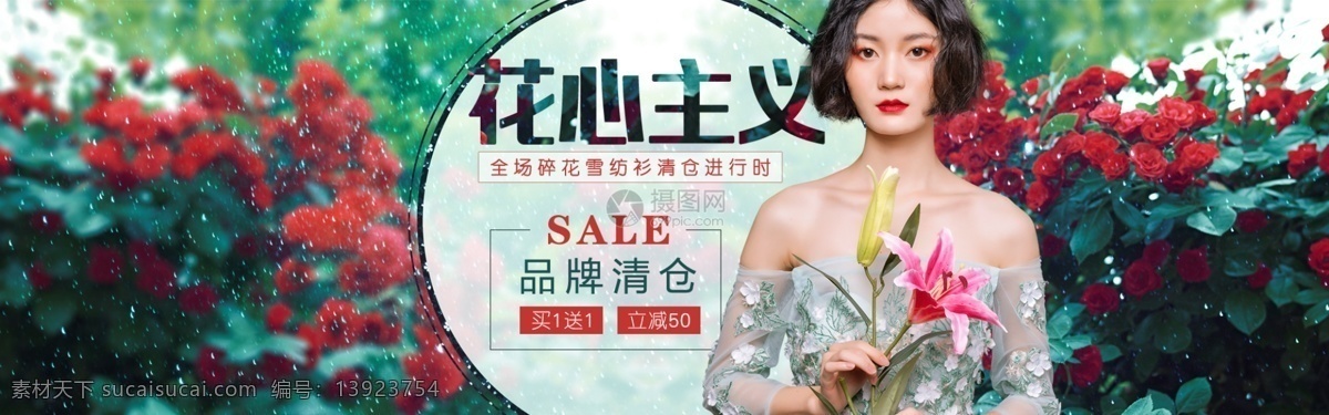 花心 主义 女装 促销 淘宝 banner 品牌清仓 女装促销 夏季清仓促销 电商 天猫 淘宝海报